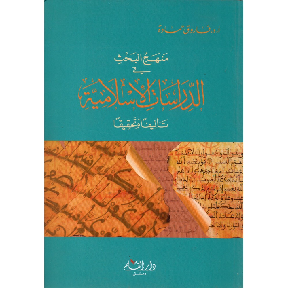 منهج البحث في الدراسات الإسلامية - ط3