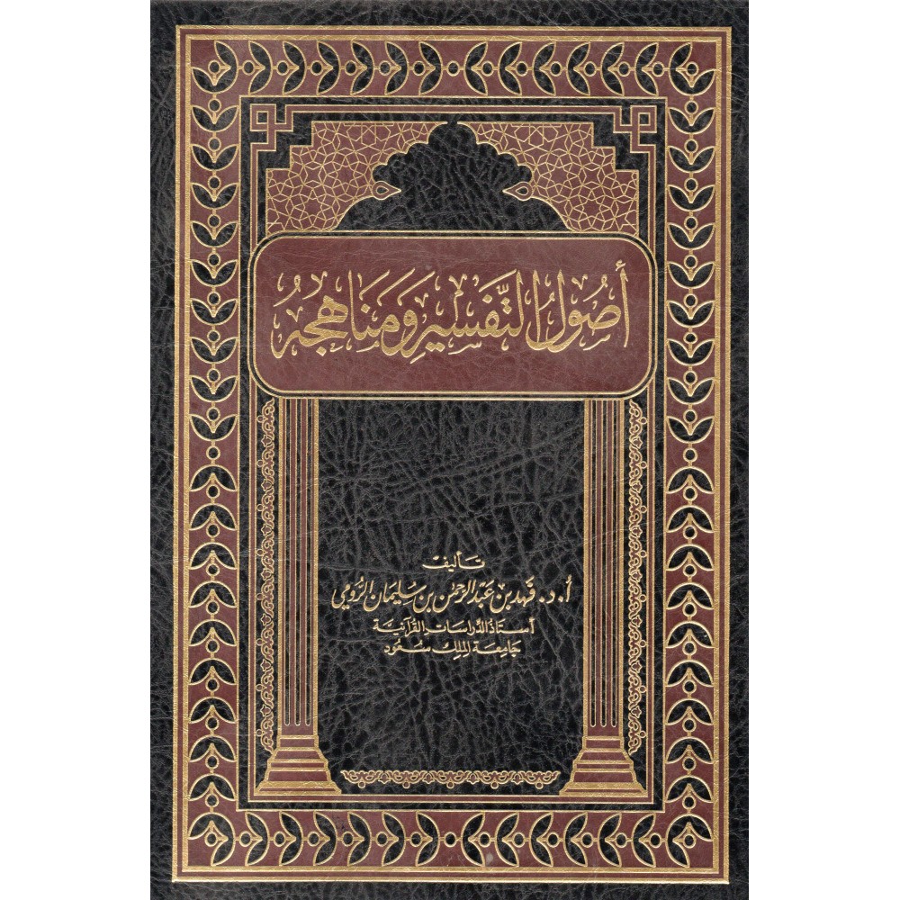 أصول التفسير و مناهجه