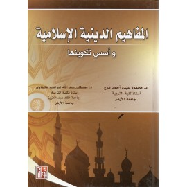 المفاهيم الدينية الإسلامية وأسس تكوينها - ط1