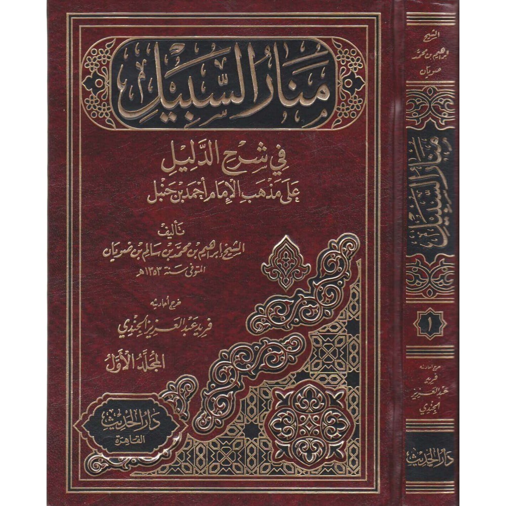 منار السبيل في شرح الدليل - على مذهب الإمام أحمد ابن حنبل