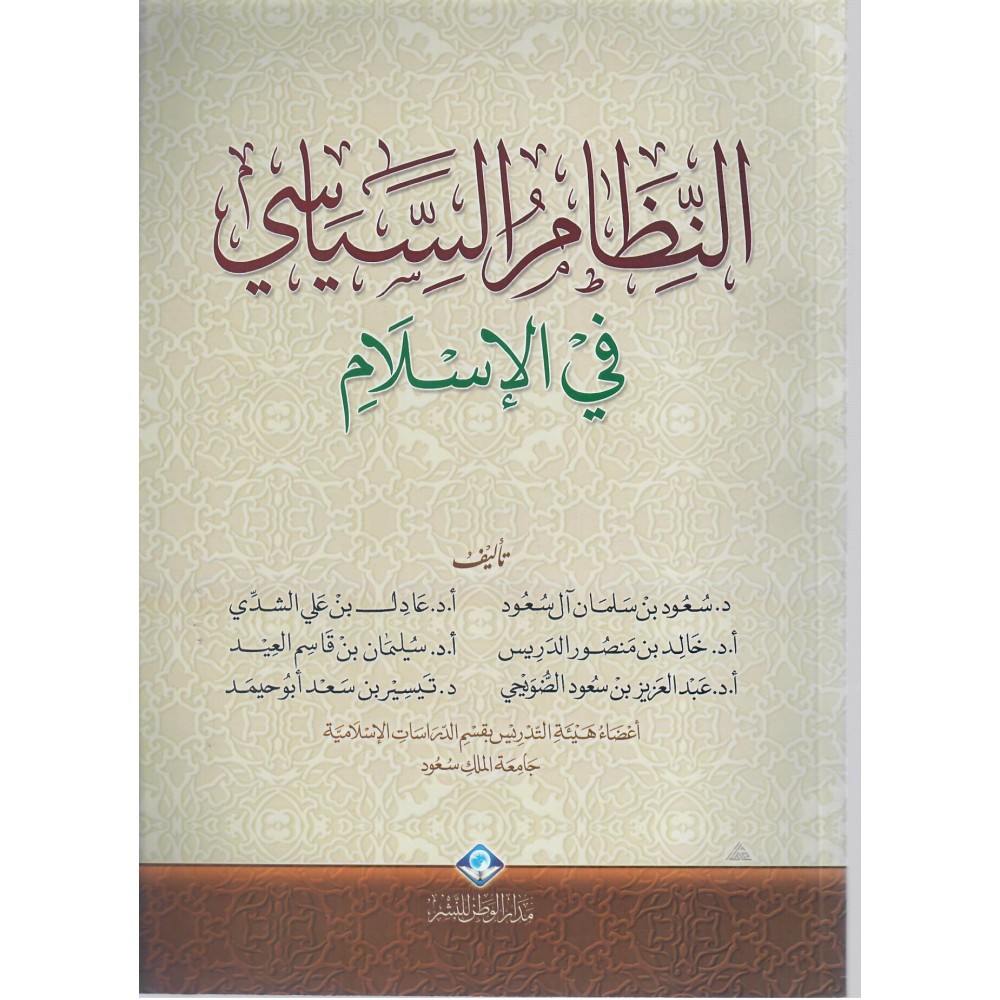 النظام السياسي في الإسلام - ط22 