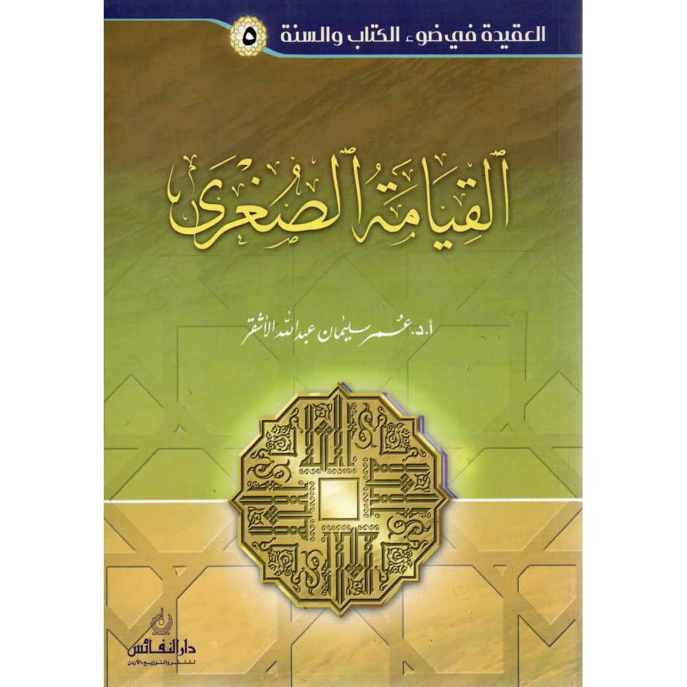 القيامة الصغرى - ط14