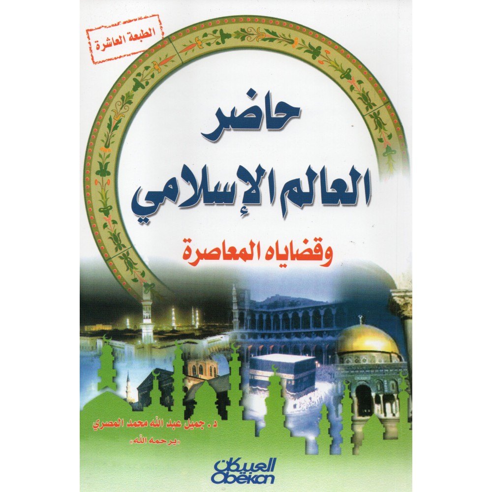 حاضر العالم الإسلامي و قضاياه المعاصرة - ط10