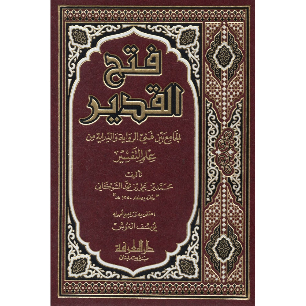 فتح القدير الجامع بين فني الرواية و الدراية من علم التفسير - مجلد 1-4 - ط7