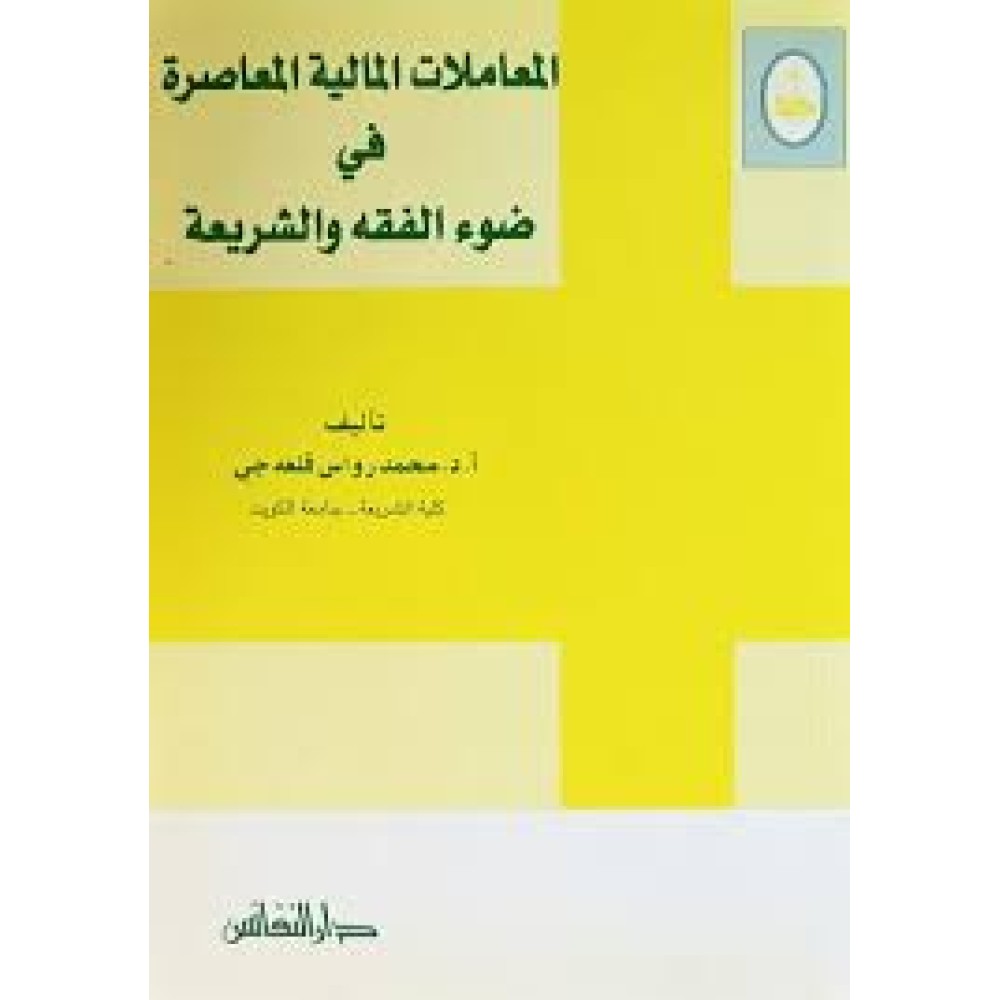 المعاملات المالية المعاصرة في ضوء الفقه و الشريعة - 2002 