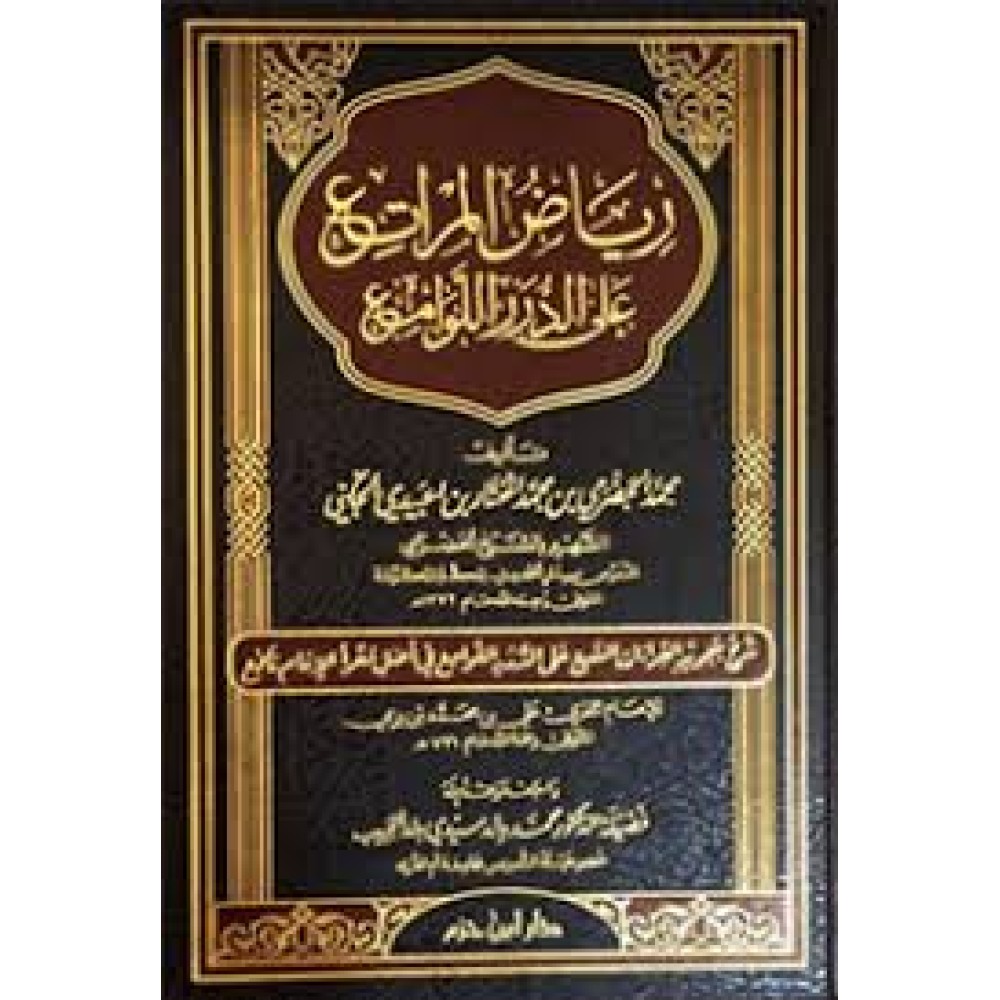 رياض المراتع على الدرر اللوامع