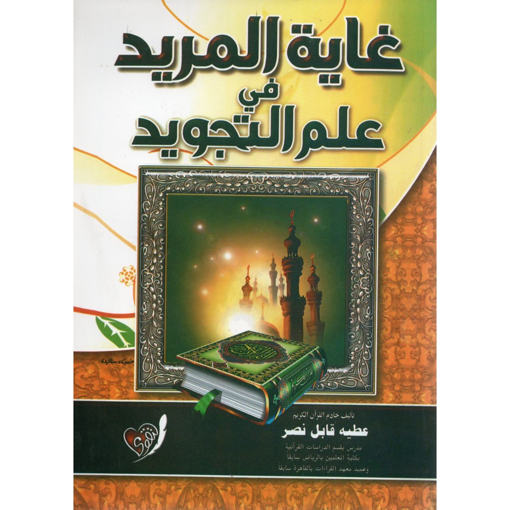 غاية المريد فى علم التجويد