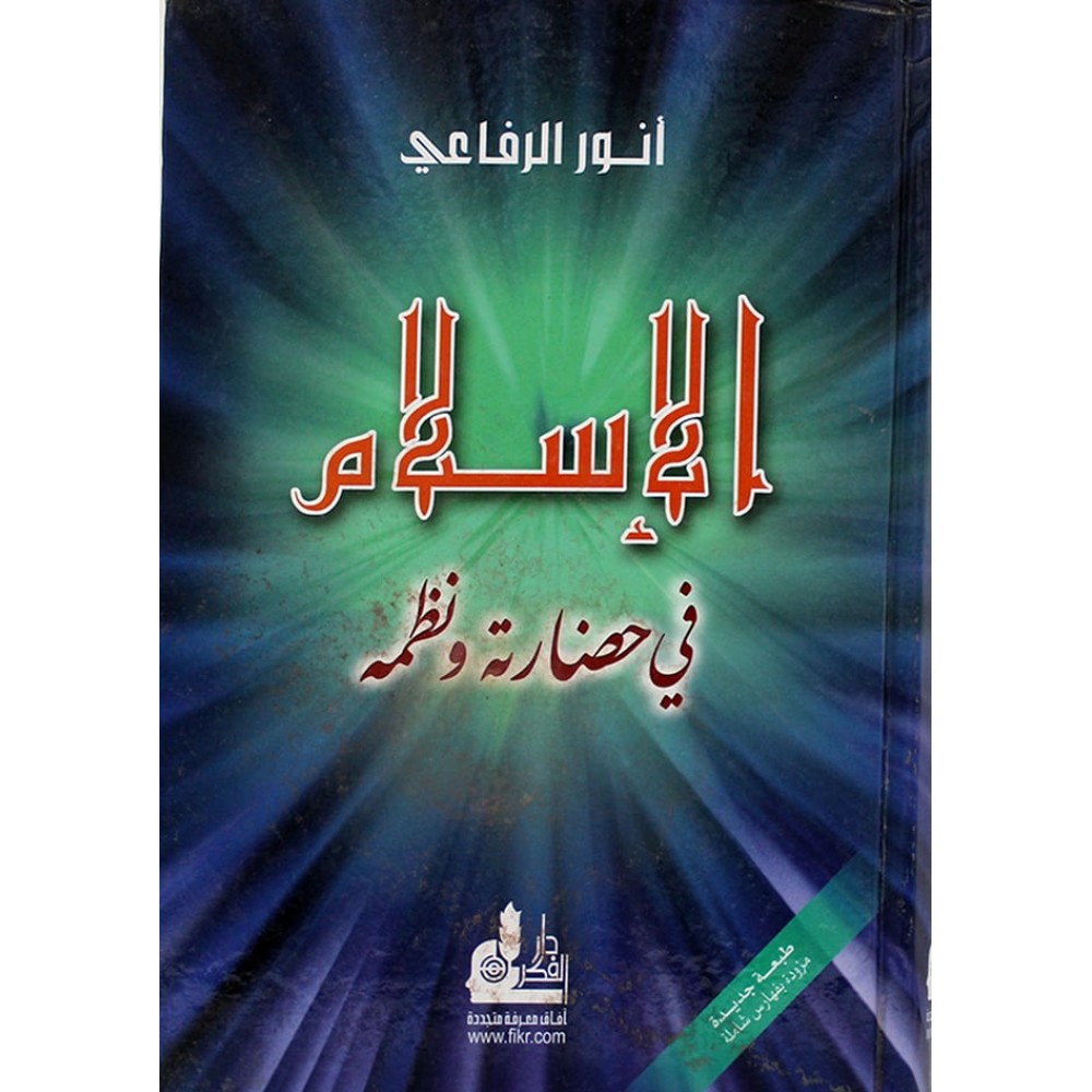 الإسلام فى حضارته ونظمه - ط2008