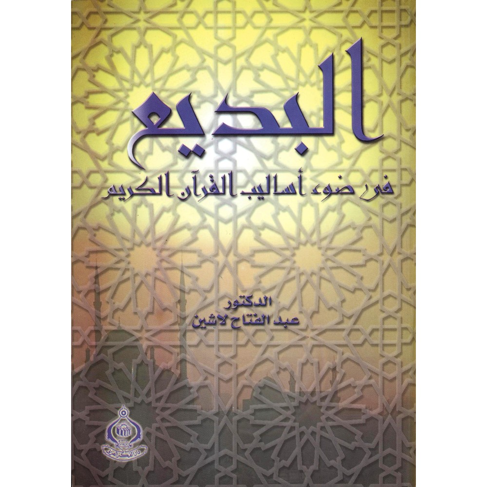 البديع في ضوء أساليب القرآن