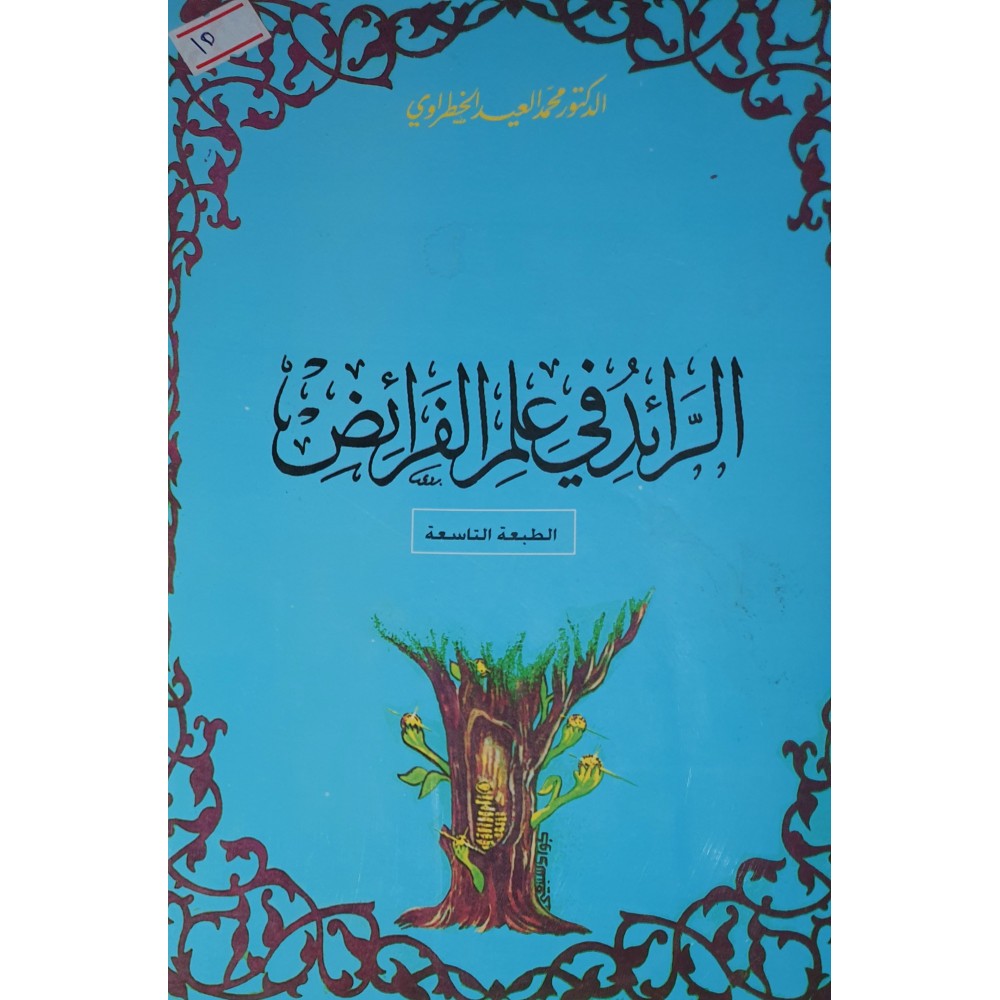 الرائد فى علم الفرائض - ط9