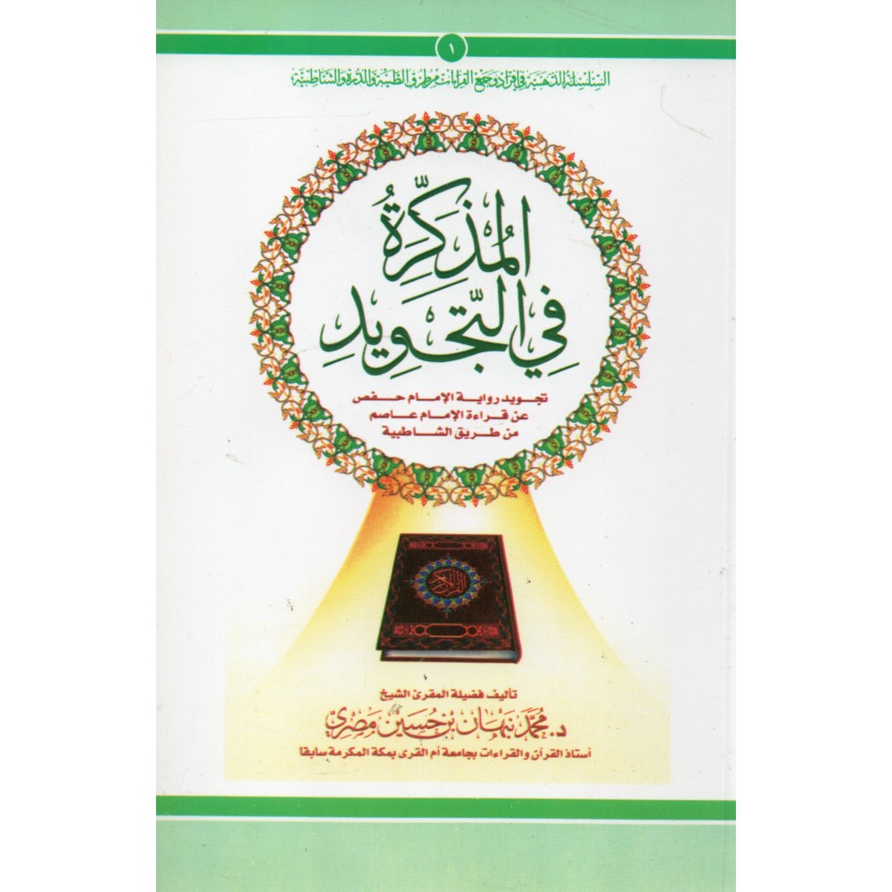 المذكرة في التجويد