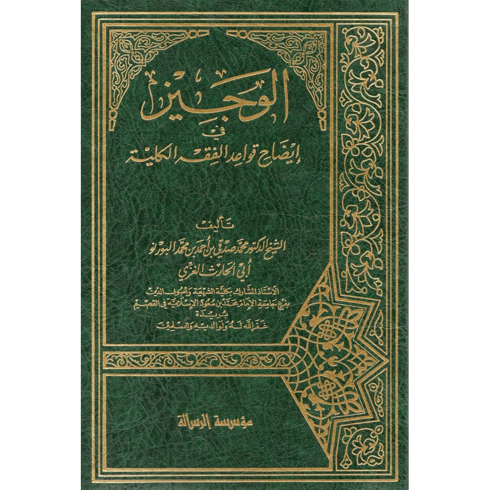 الوجيز في إيضاح قواعد الفقه الكلية - ط5