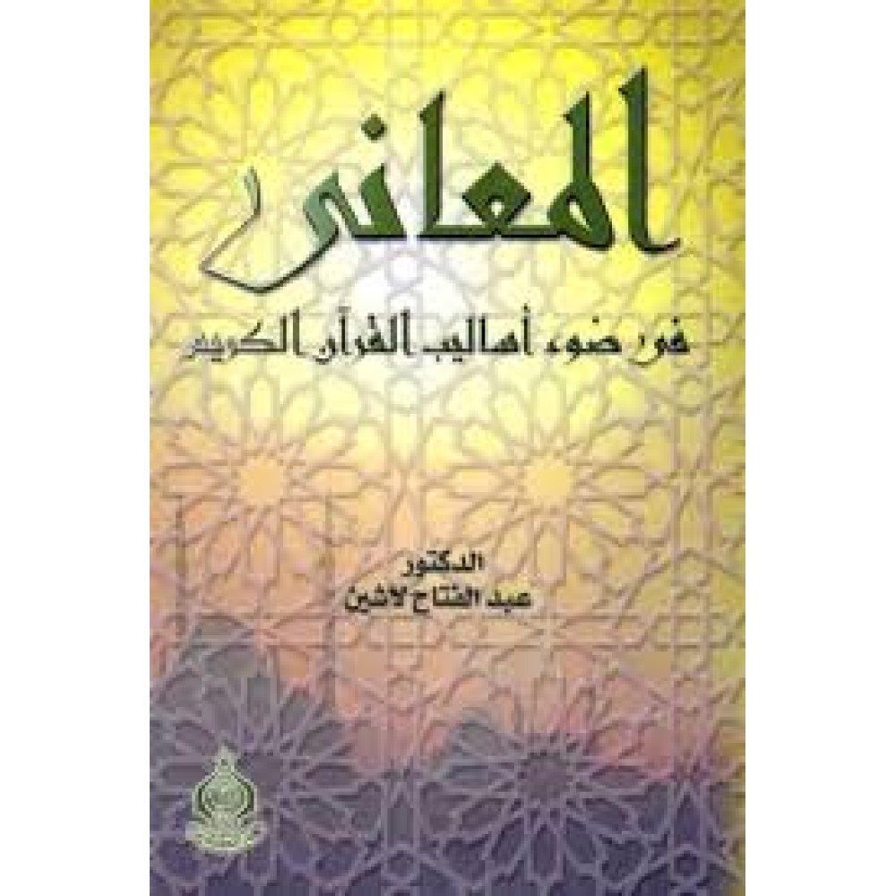 المعاني في ضوء أساليب القرآن الكريم - ط4