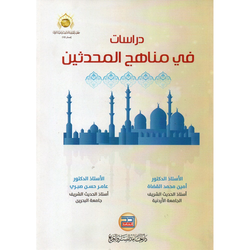 دراسات في مناهج المحدثين 