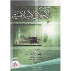 فصول من الأخلاق الإسلامية في ضوء الكتاب و السنة - ط2