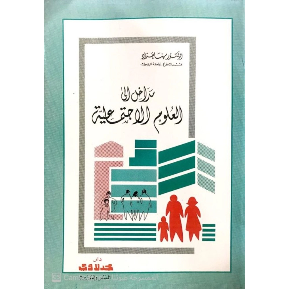 مداخل إلى العلوم الاجتماعية