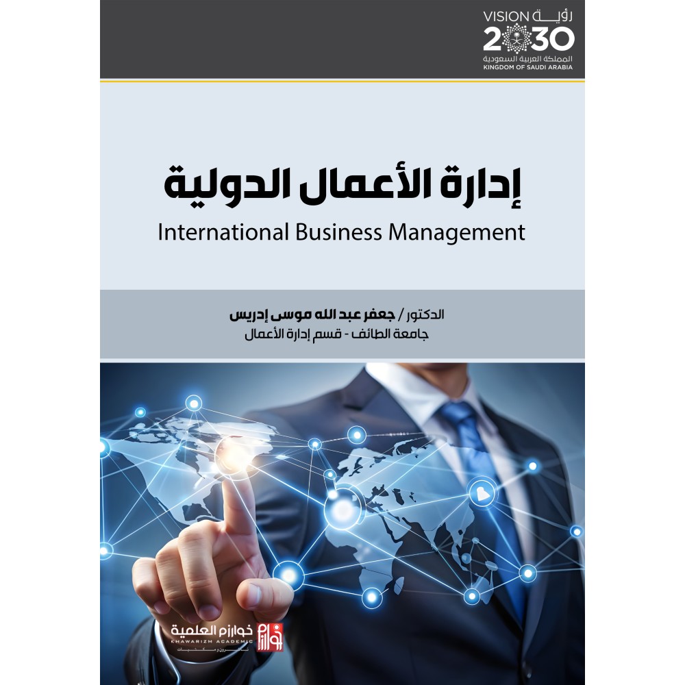 ادارة الاعمال الدولية