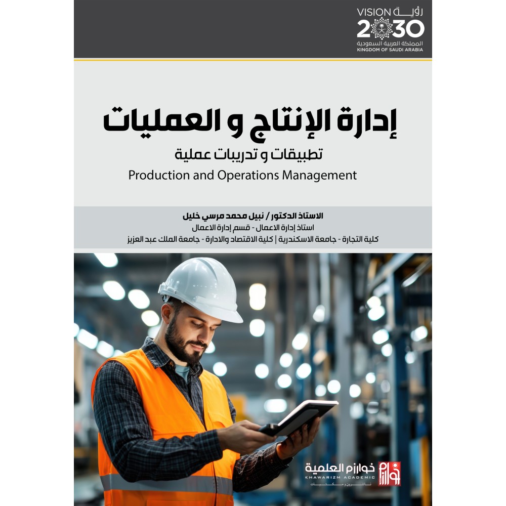إدارة الإنتاج والعمليات - تطبيقات و تدريبات عملية - ط2