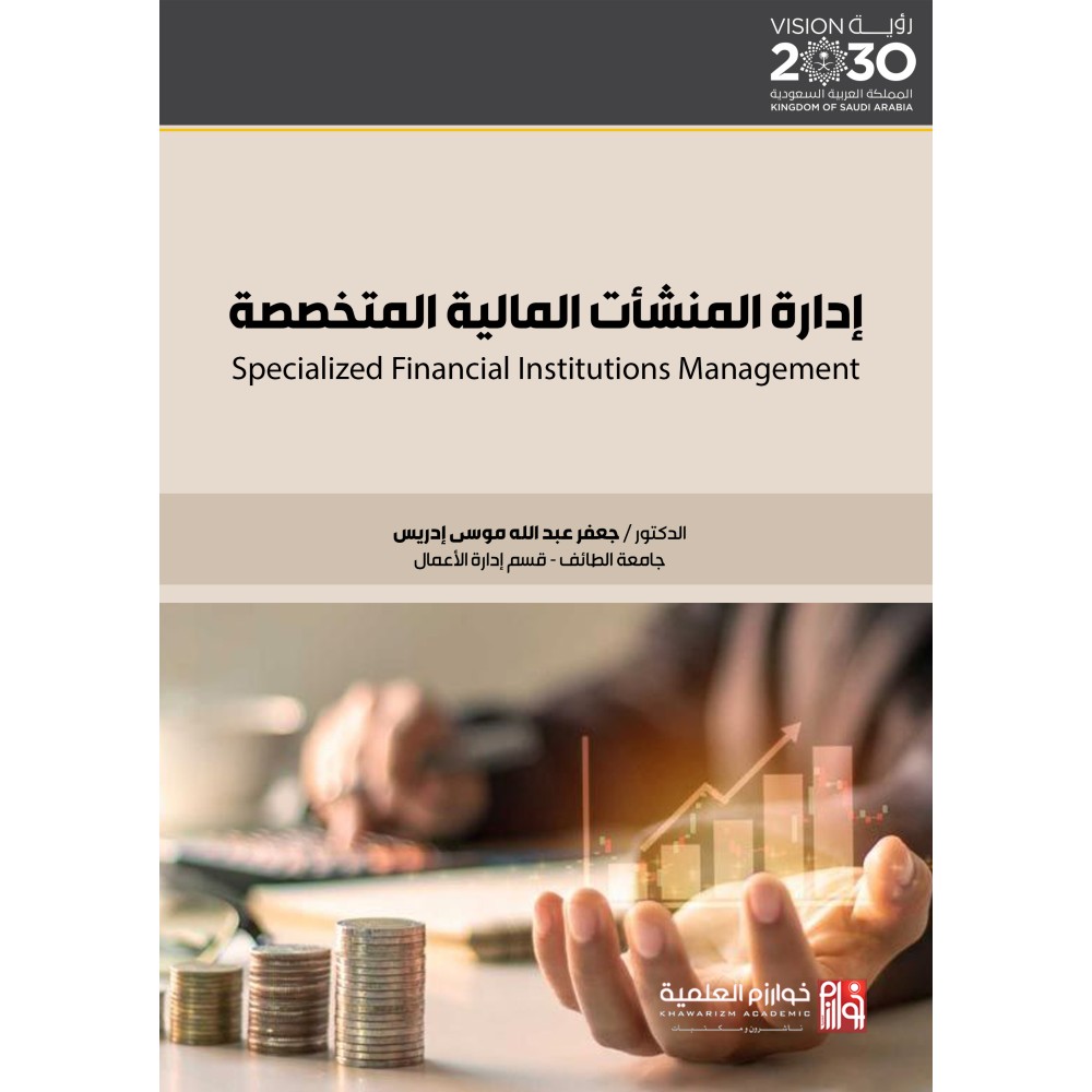 ادارة المنشأت المالية المتخصصة