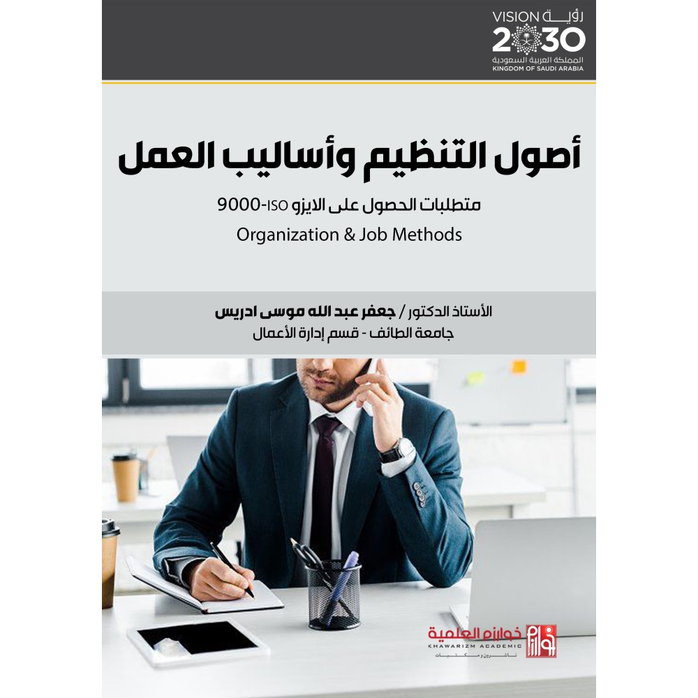 اصول التنظيم واساليب العمل