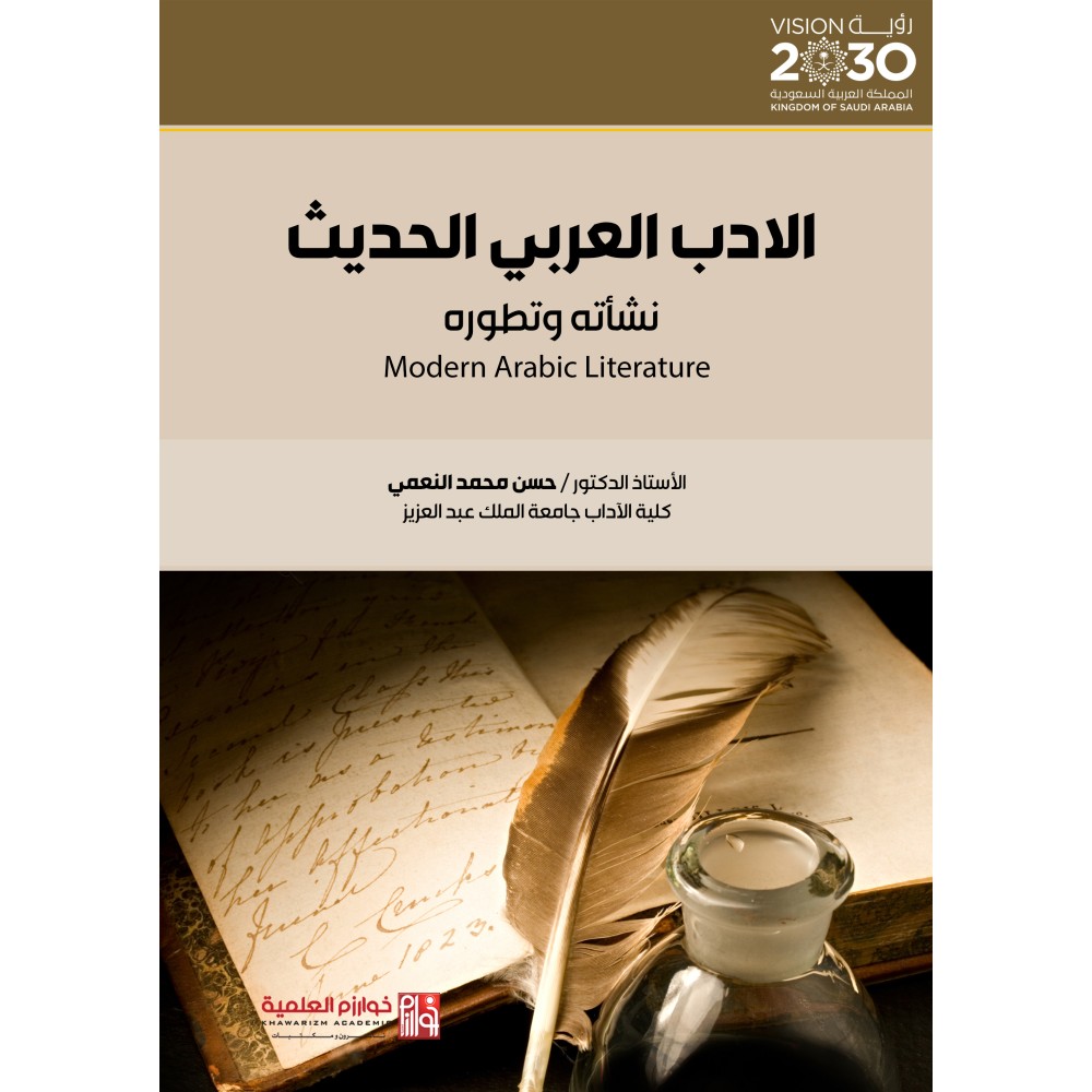 الأدب العربي الحديث نشأته وتطوره
