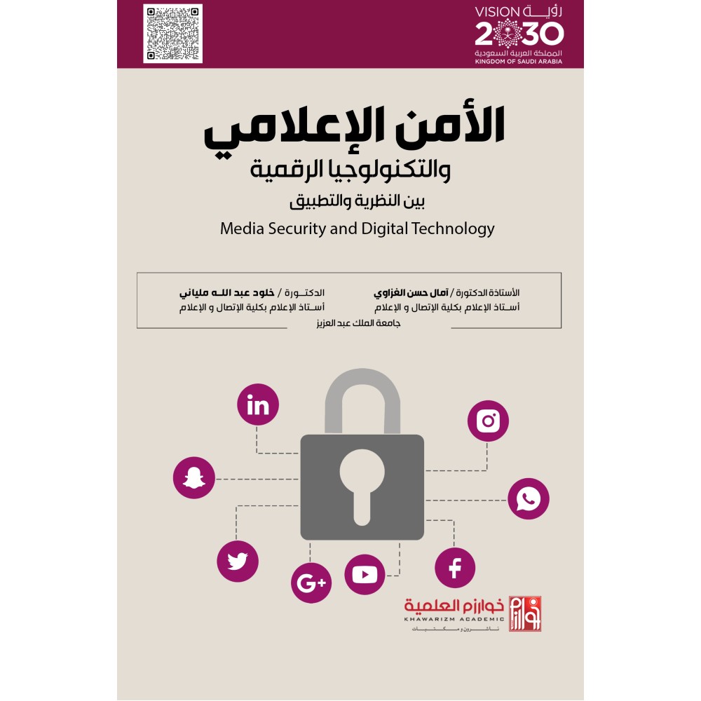 الامن الاعلامي والتكنولوجيا الرقمية بين النظرية والتطبيق