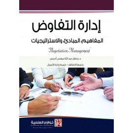 ادارة التفاوض المفاهيم، المبادئ، والاستراتيجيات