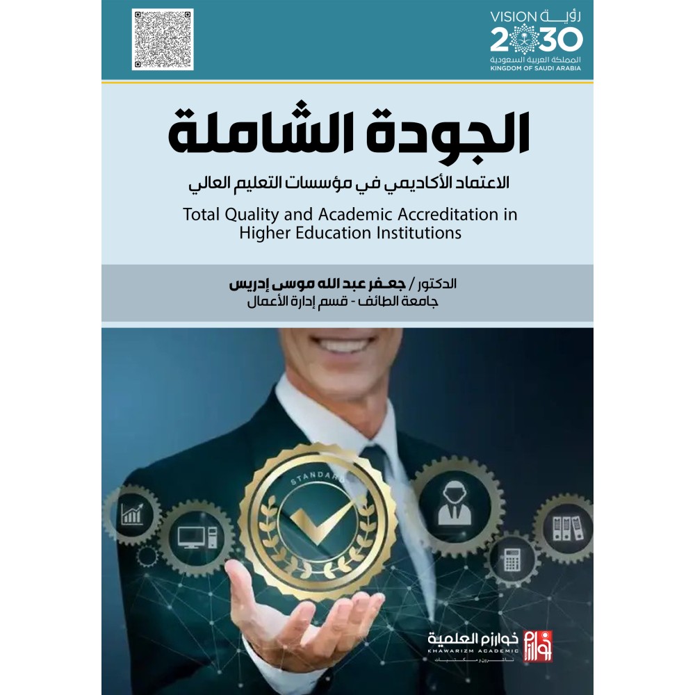 الجودة الشاملة الاعتماد الأكاديمي في مؤسسات التعليم العالي