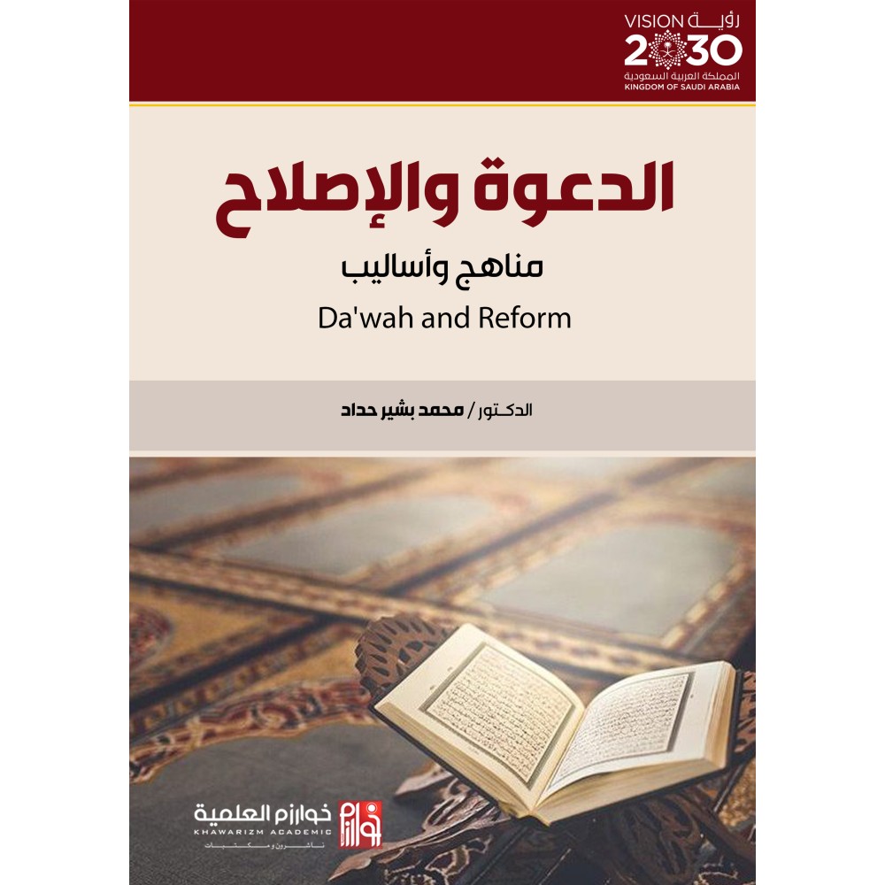 الدعوة والإصلاح مناهج وأساليب