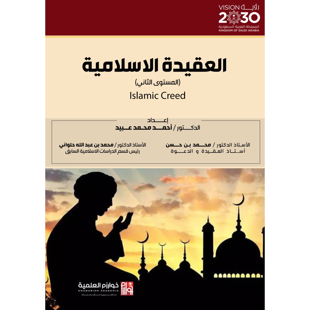 العقيدة الإسلامية - المستوى الثانى
