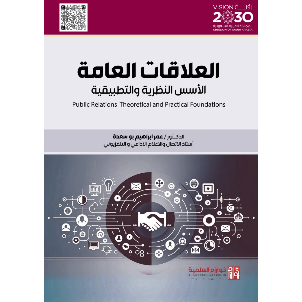 العلاقات العامة الأسس النظرية والتطبيقية