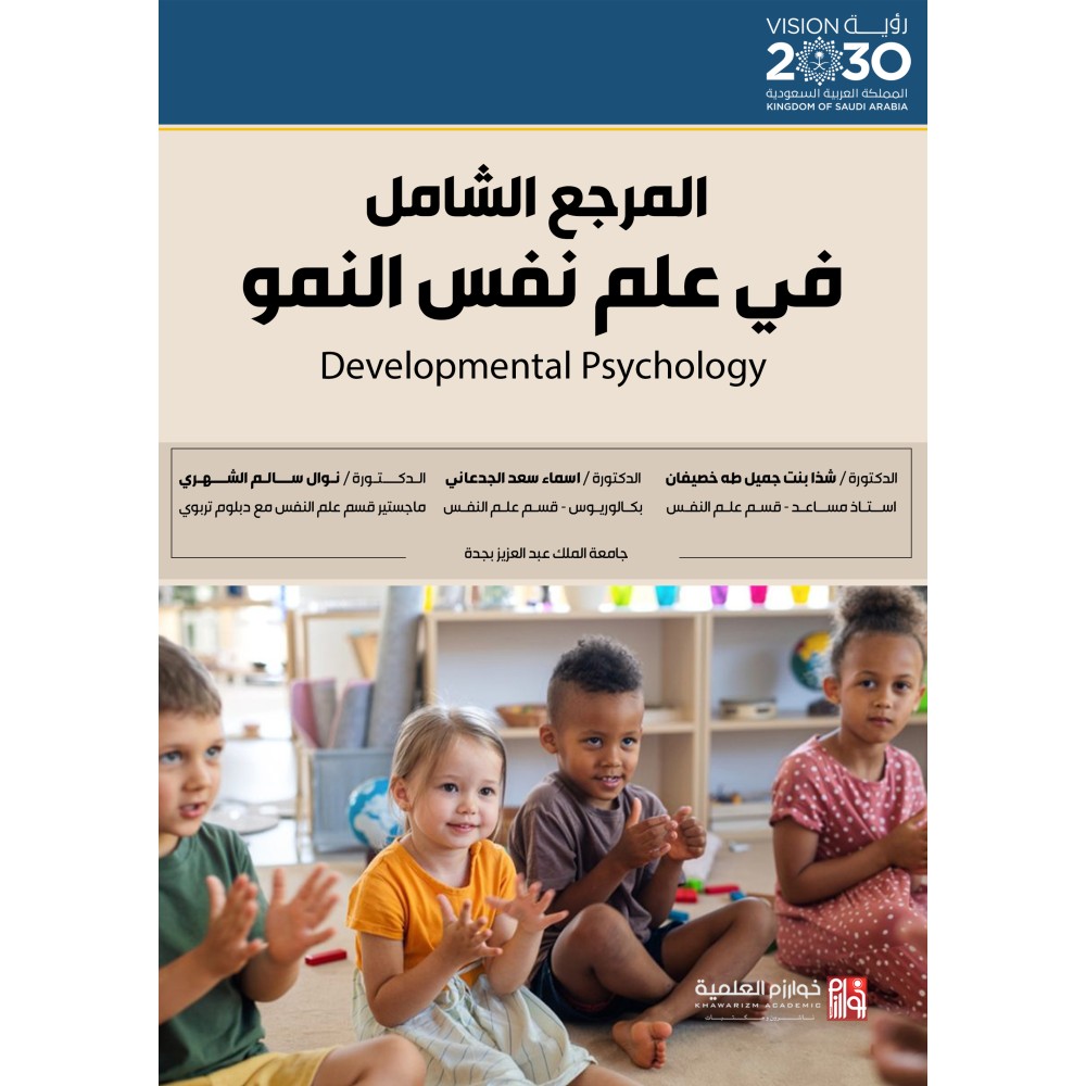 المرجع الشامل في علم نفس النمو