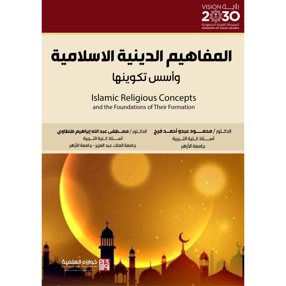 المفاهيم الدينية الإسلامية وأسس تكوينها - ط1