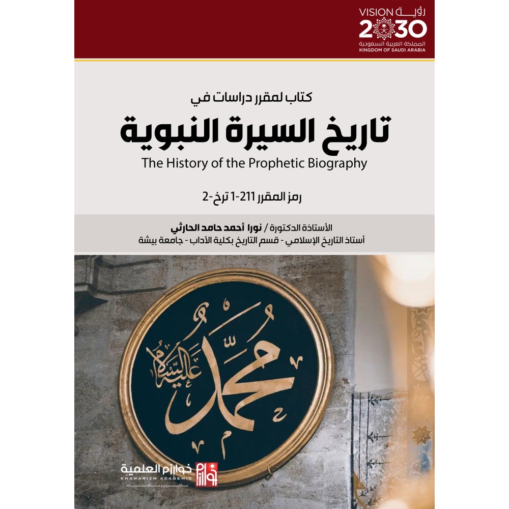 تاريخ السيرة النبوية