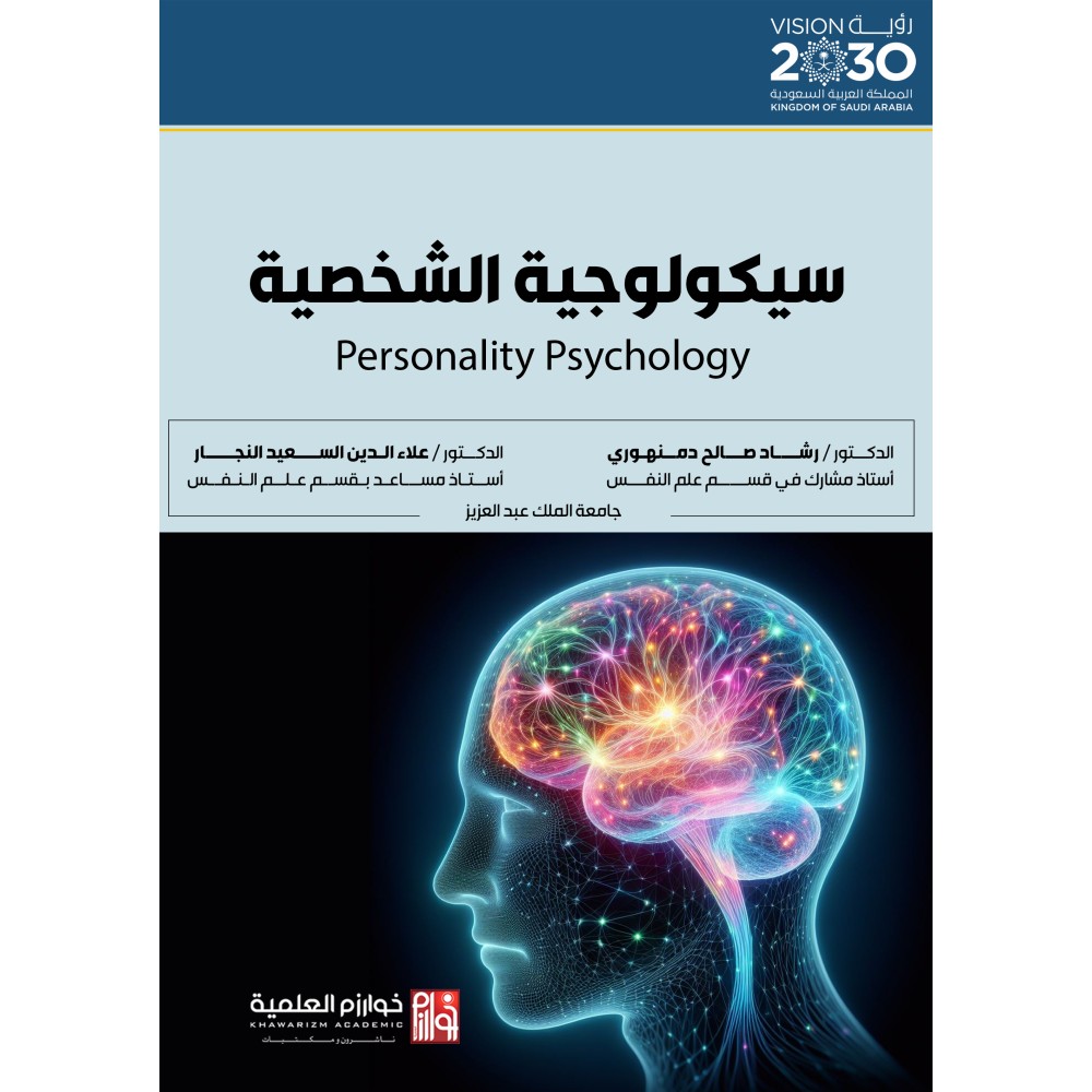 سيكولوجية الشخصية