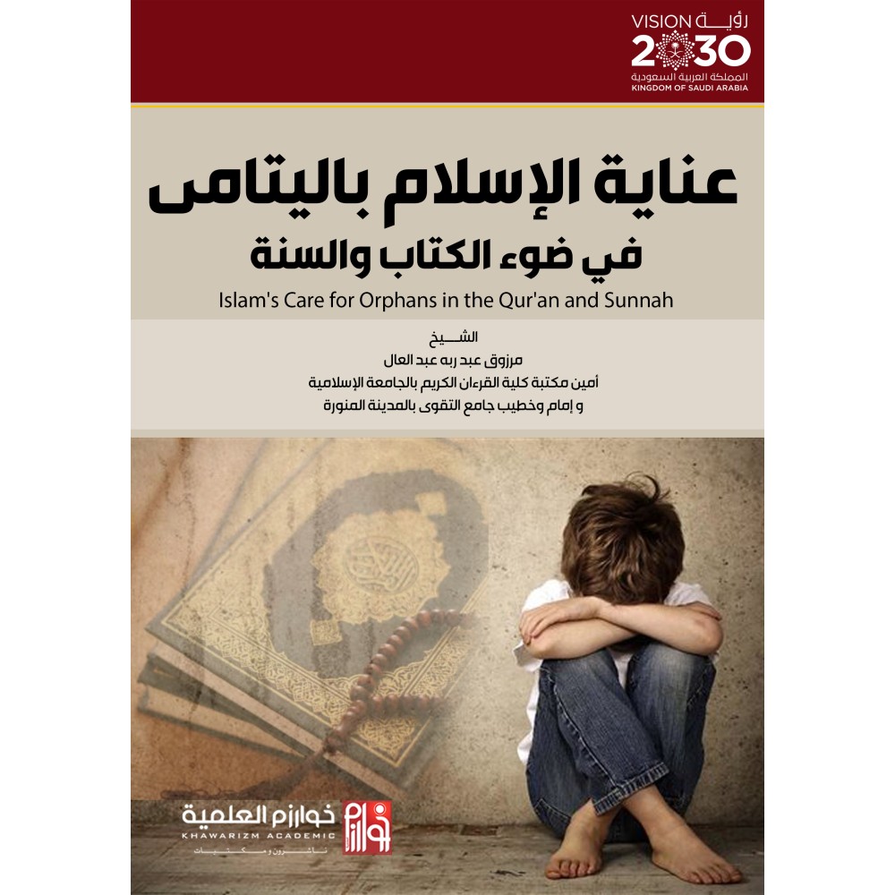 عناية الإسلام باليتامى في ضوء الكتاب والسنة