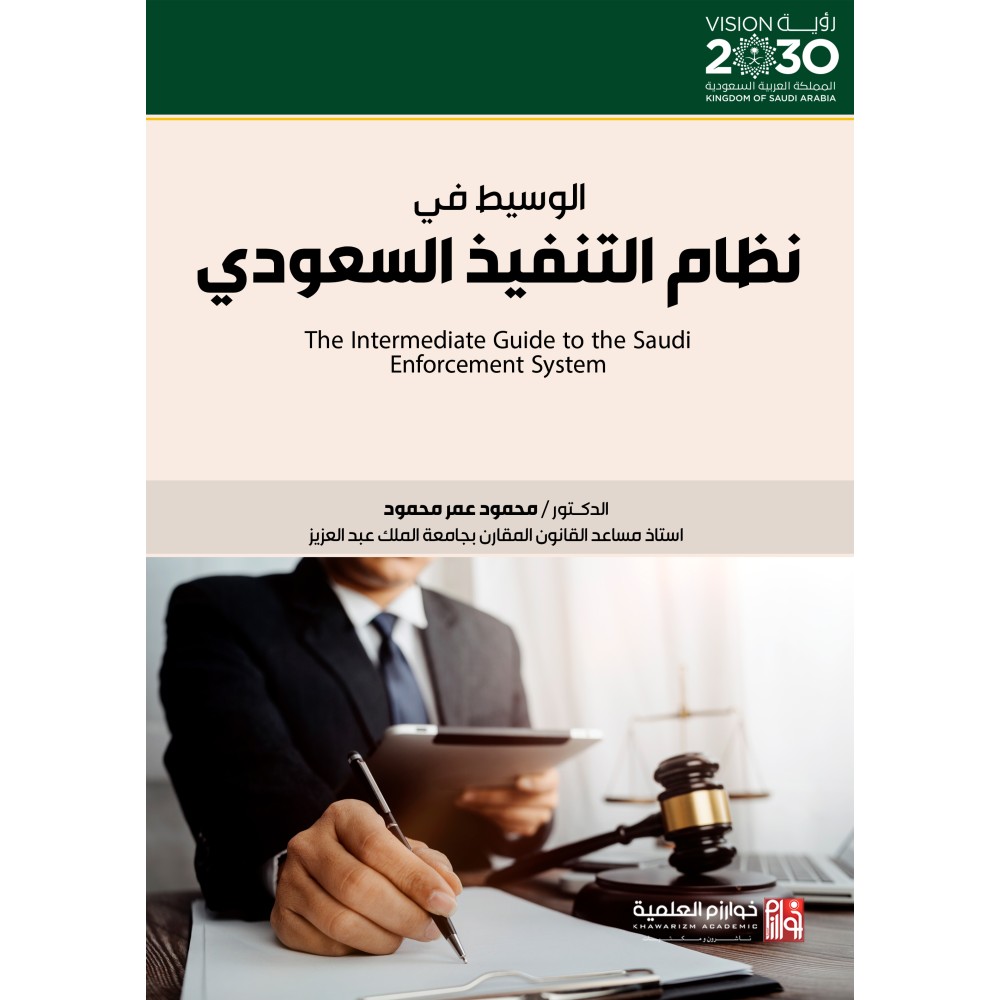 الوسيط في نظام التنفيذ السعودي