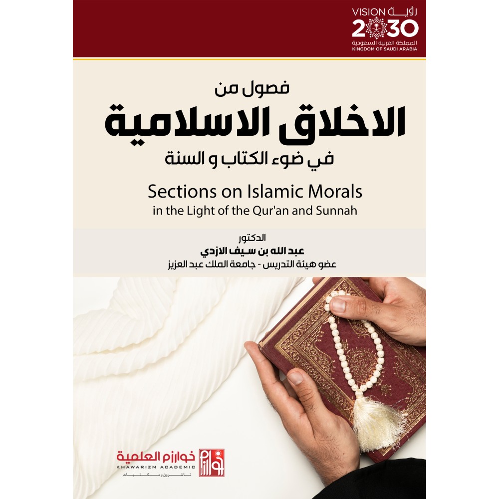 فصول من الأخلاق الإسلامية في ضوء الكتاب و السنة - ط2