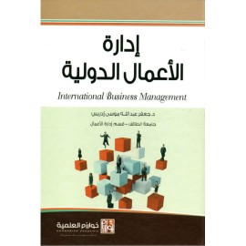 ادارة الاعمال الدولية
