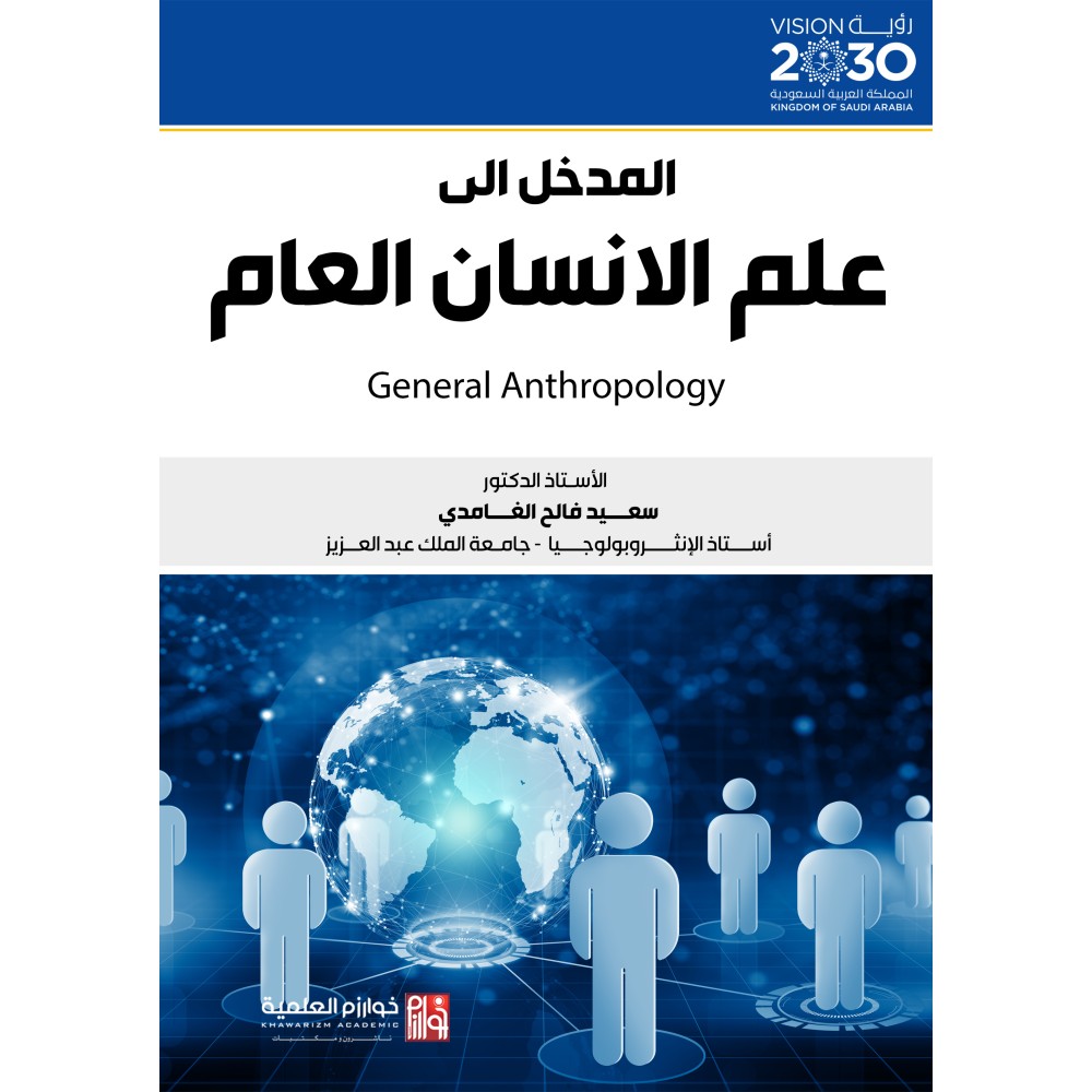 المدخل إلى علم الإنسان العام - ط5