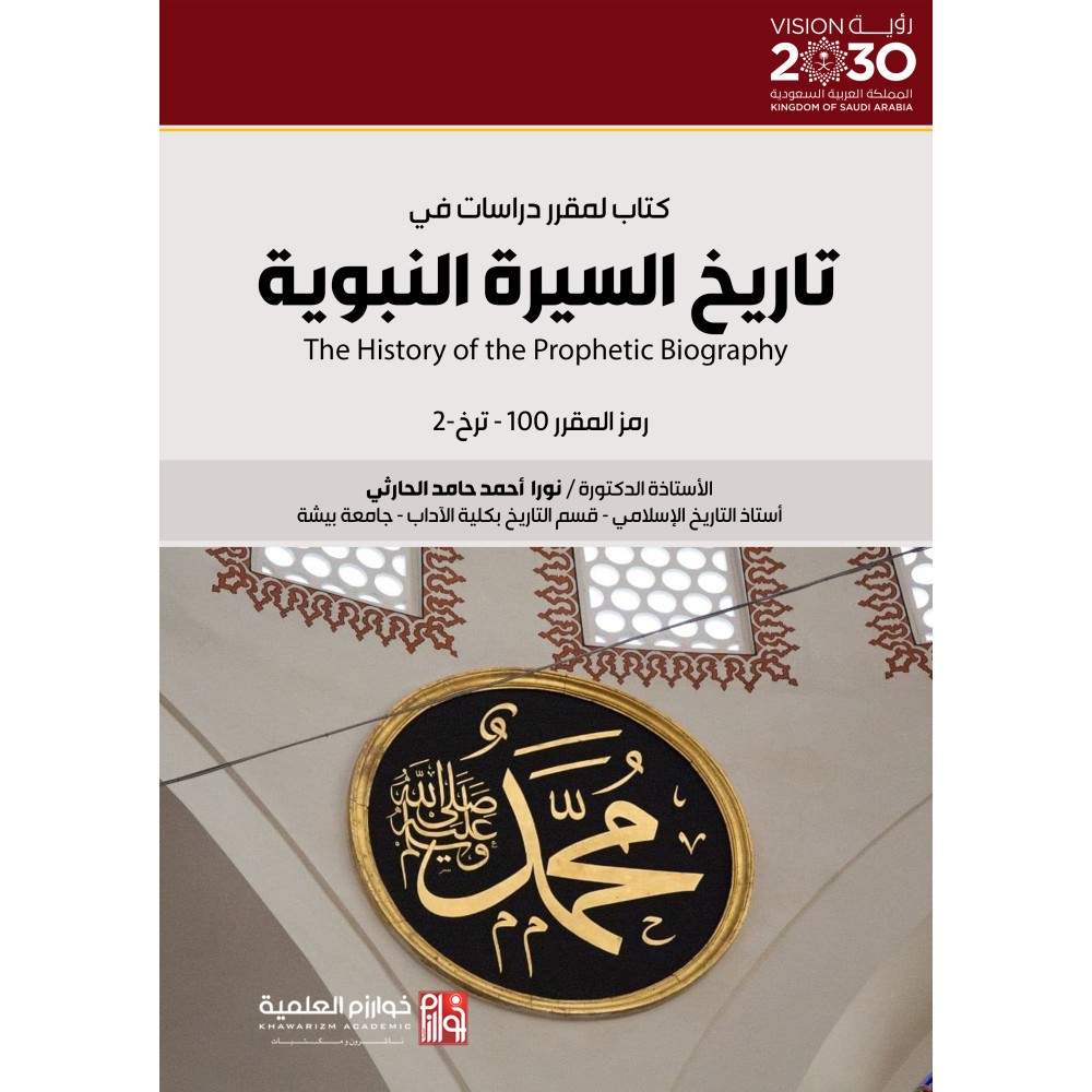 مقرر تاريخ السيرة النبوية