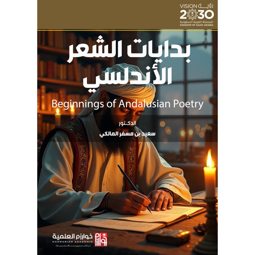 بدايات الشعر الأندلسي