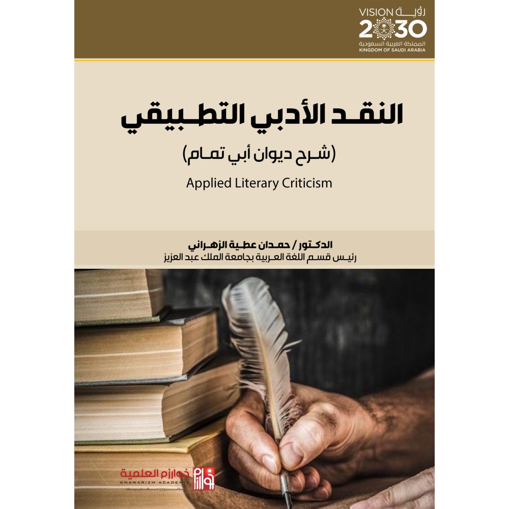 النقد الأدبي التطبيقي (شرح ديوان أبي تمام)
