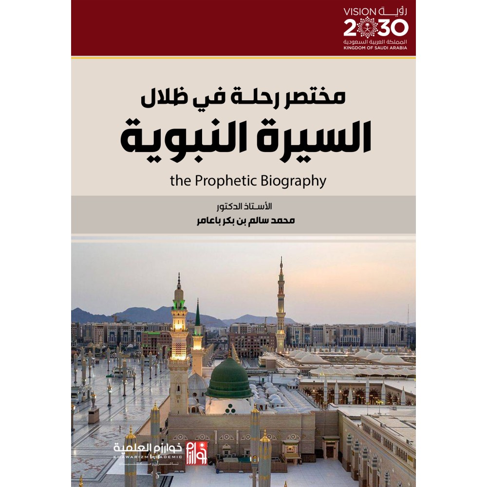 مختصر رحلـة في ظلال السيرة النبوية