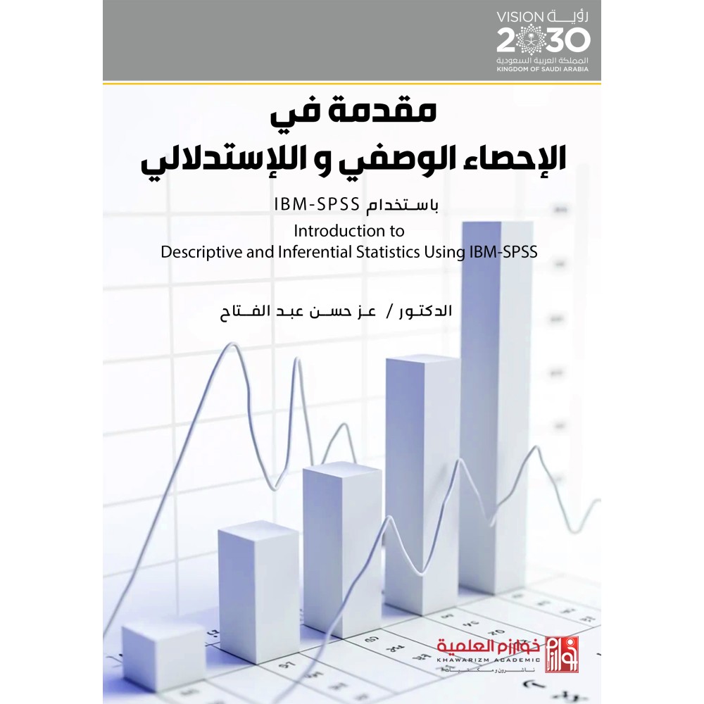 مقدمة في الإحصاء الوصفي والاستدلالي باستخدام IBM-SPSS