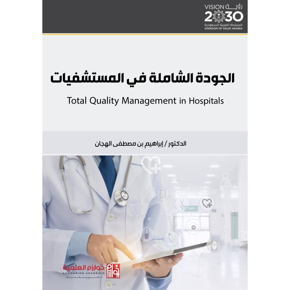 الجودة الشاملة في المستشفيات