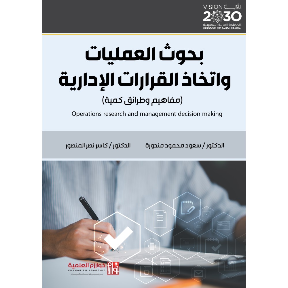 بحوث العمليات واتخاذ القرارات الإدارية (مفاهيم وطرائق كمية)