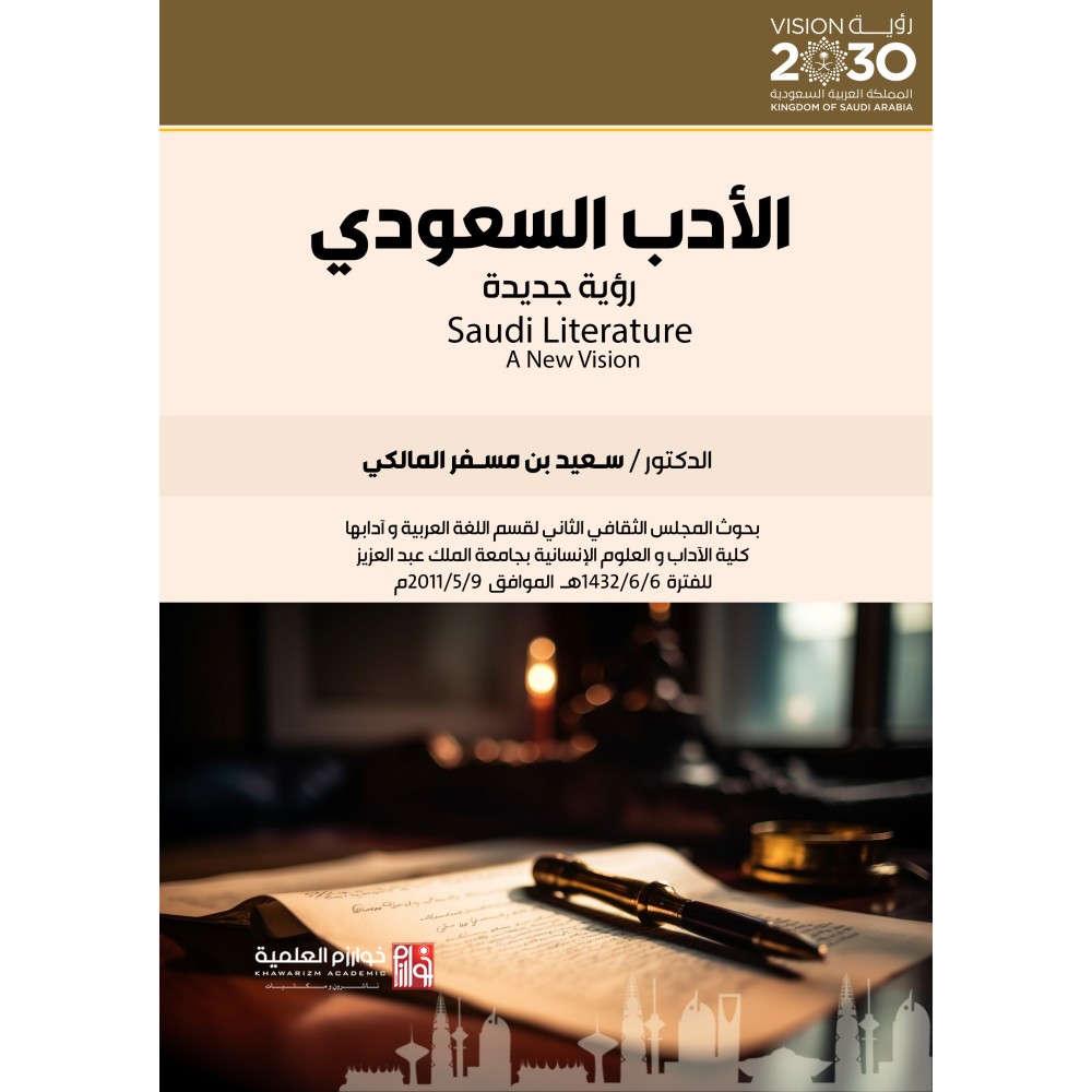 الادب السعودي رؤية جديدة