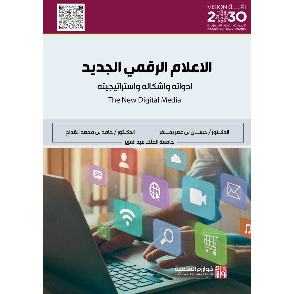 الاعلام الرقمي الجديد أدواته وأشكاله واستراتيجيته