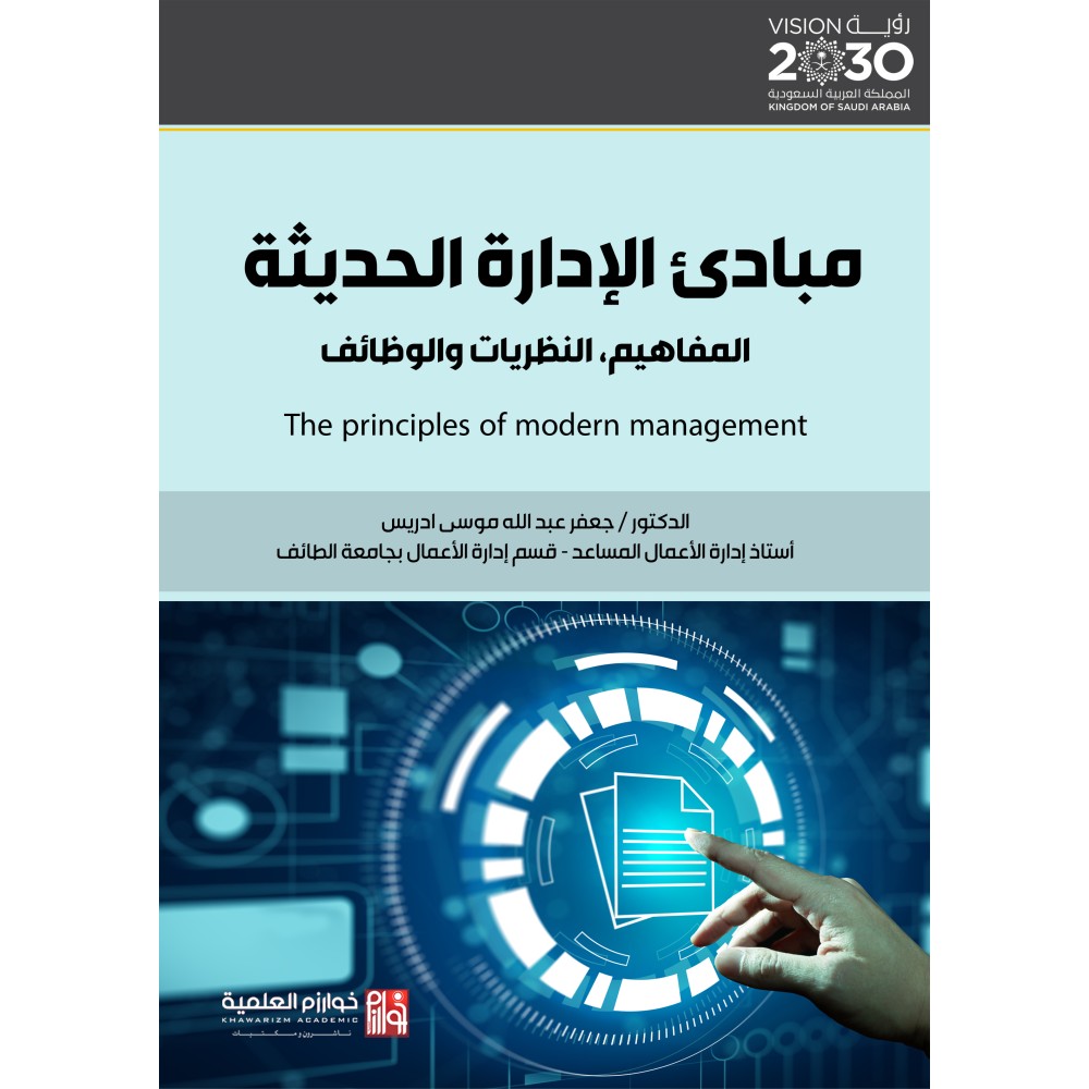مبادئ الإدارة الحديثة: المفاهيم، النظريات والوظائف
